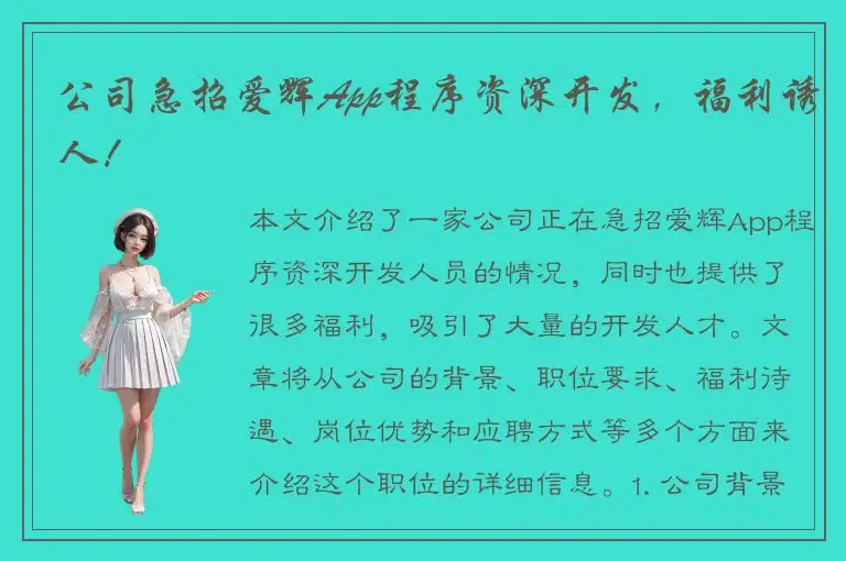 公司急招爱辉App程序资深开发，福利诱人！
