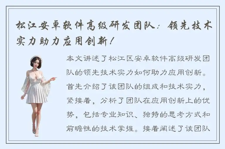松江安卓软件高级研发团队：领先技术实力助力应用创新！