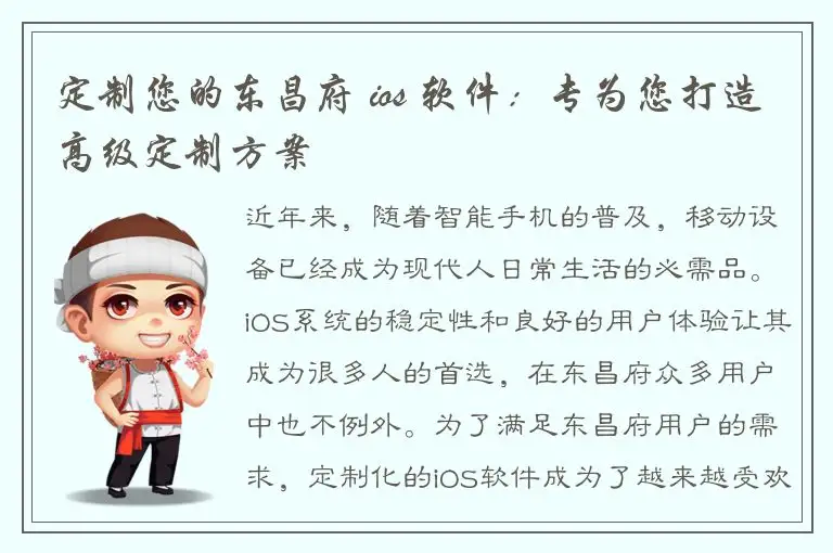 定制您的东昌府 ios 软件：专为您打造高级定制方案