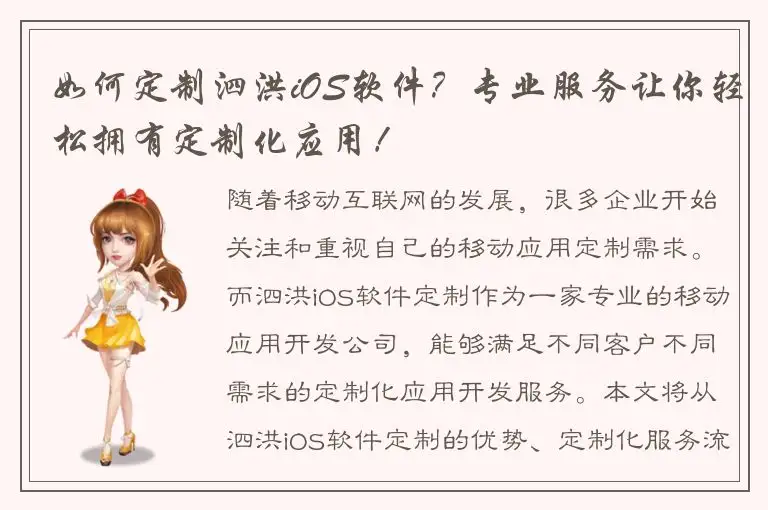 如何定制泗洪iOS软件？专业服务让你轻松拥有定制化应用！
