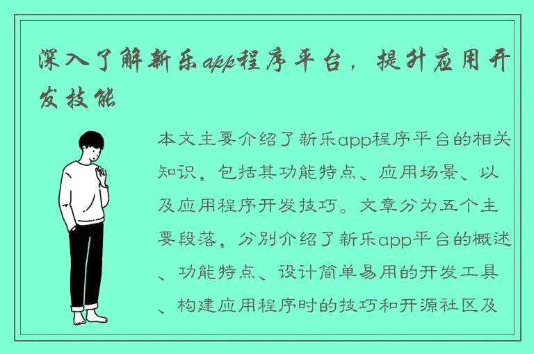 深入了解新乐app程序平台，提升应用开发技能