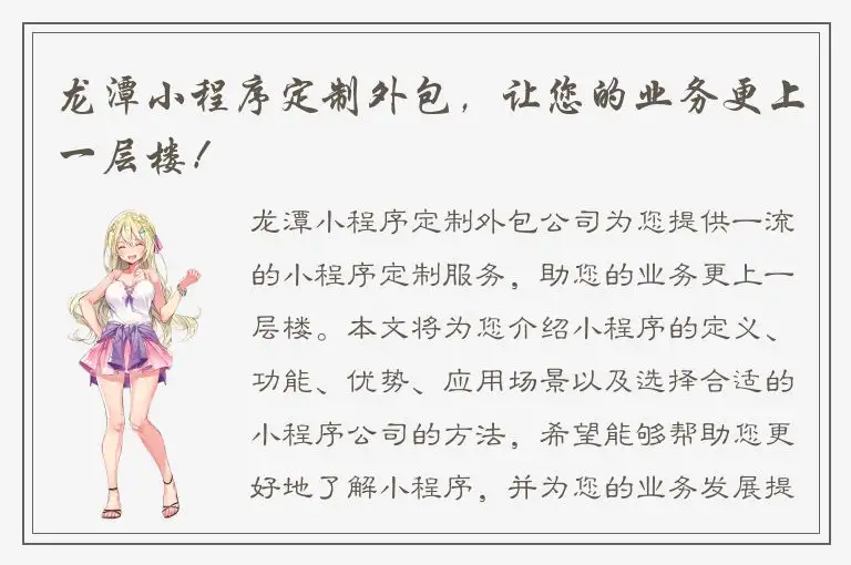 龙潭小程序定制外包，让您的业务更上一层楼！