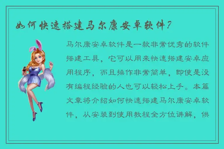 如何快速搭建马尔康安卓软件？