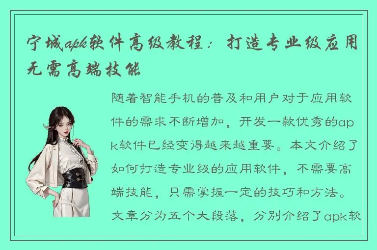 宁城apk软件高级教程：打造专业级应用无需高端技能