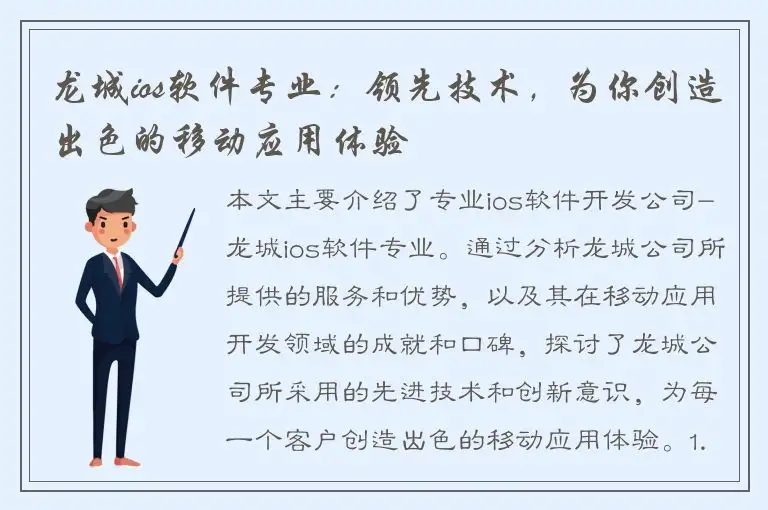 龙城ios软件专业：领先技术，为你创造出色的移动应用体验
