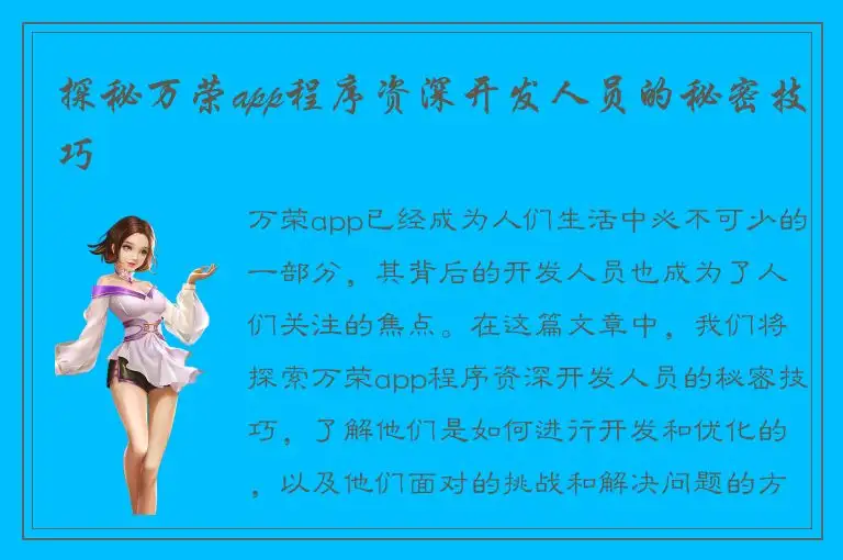 探秘万荣app程序资深开发人员的秘密技巧