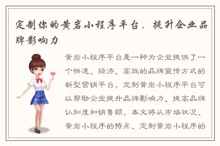 定制你的黄岩小程序平台，提升企业品牌影响力