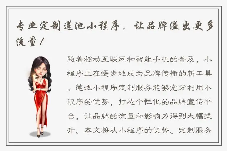 专业定制莲池小程序，让品牌溢出更多流量！