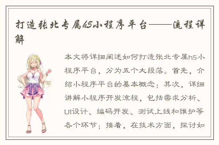 打造张北专属h5小程序平台——流程详解