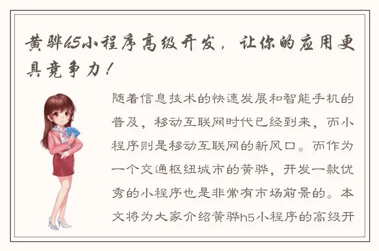 黄骅h5小程序高级开发，让你的应用更具竞争力！