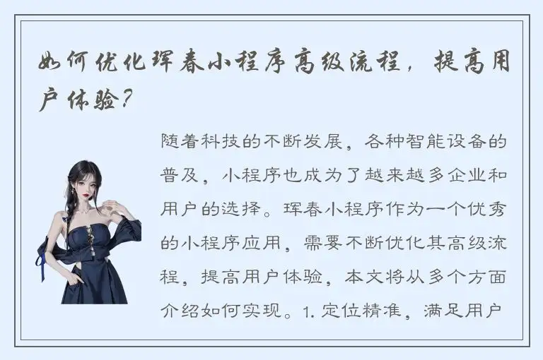 如何优化珲春小程序高级流程，提高用户体验？
