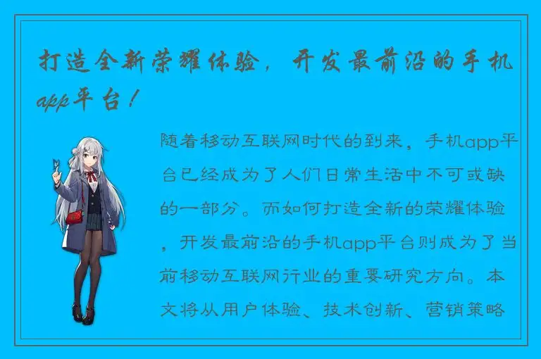 打造全新荣耀体验，开发最前沿的手机app平台！