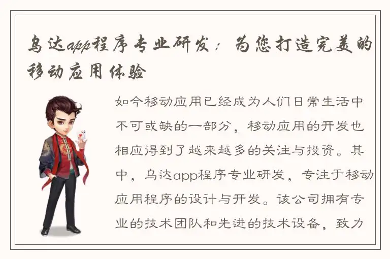 乌达app程序专业研发：为您打造完美的移动应用体验