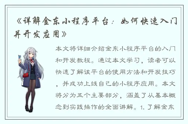 《详解金东小程序平台：如何快速入门并开发应用》