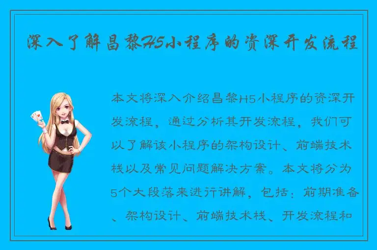 深入了解昌黎H5小程序的资深开发流程