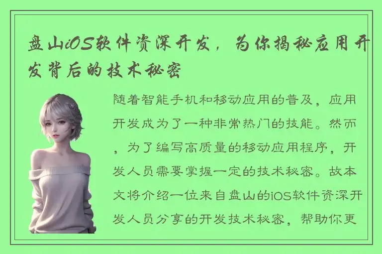 盘山iOS软件资深开发，为你揭秘应用开发背后的技术秘密