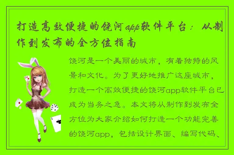 打造高效便捷的饶河app软件平台：从制作到发布的全方位指南