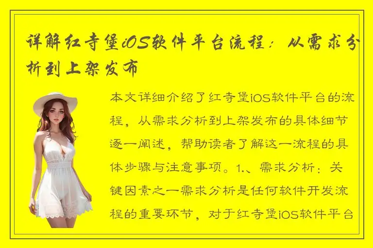详解红寺堡iOS软件平台流程：从需求分析到上架发布