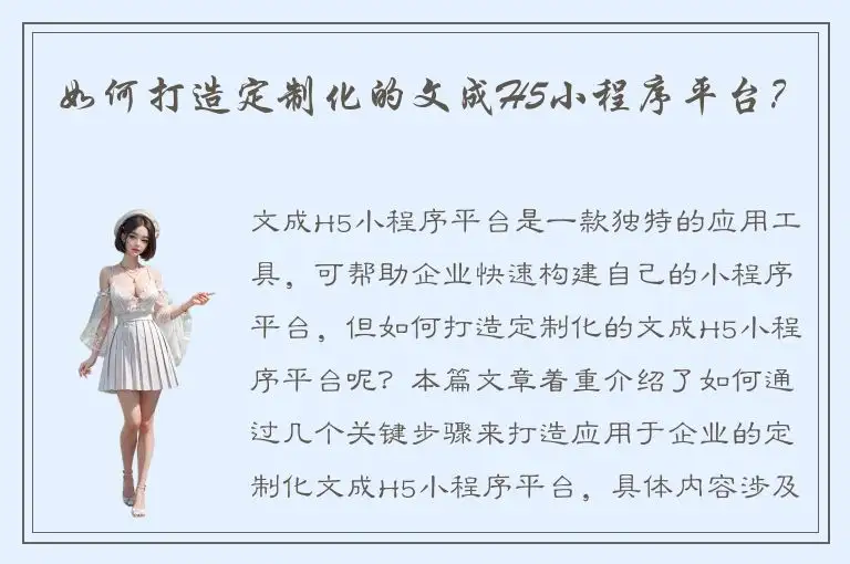 如何打造定制化的文成H5小程序平台？