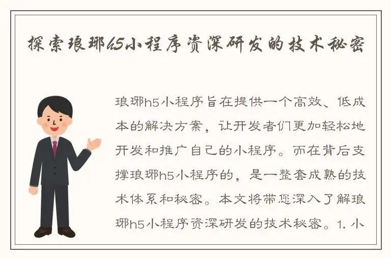 探索琅琊h5小程序资深研发的技术秘密