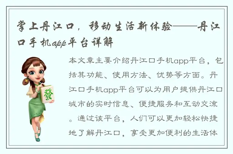 掌上丹江口，移动生活新体验——丹江口手机app平台详解