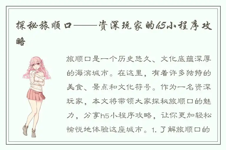 探秘旅顺口——资深玩家的h5小程序攻略