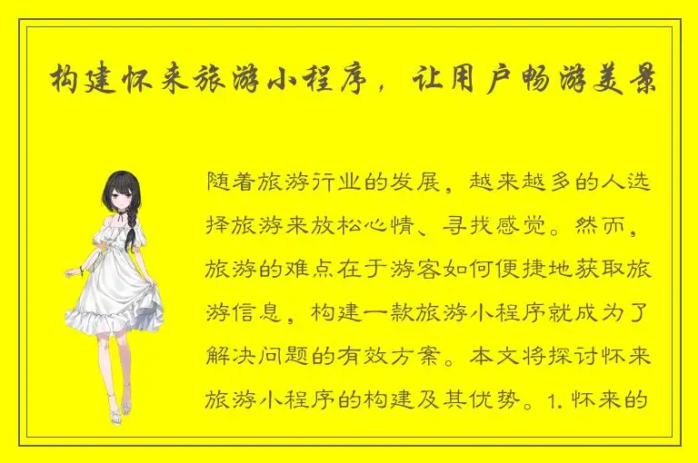 构建怀来旅游小程序，让用户畅游美景
