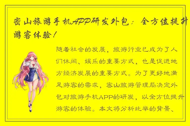 密山旅游手机APP研发外包：全方位提升游客体验！