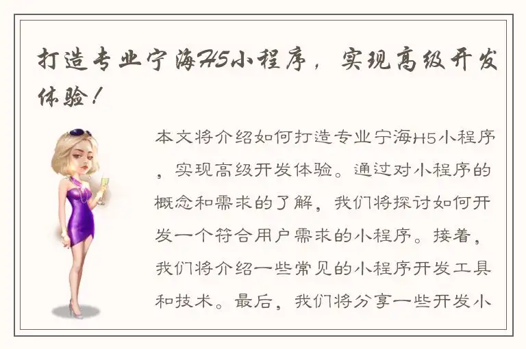 打造专业宁海H5小程序，实现高级开发体验！