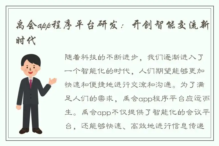 禹会app程序平台研发：开创智能交流新时代