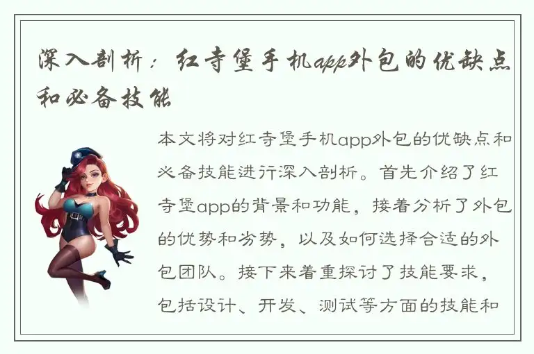 深入剖析：红寺堡手机app外包的优缺点和必备技能