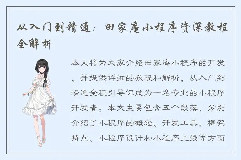 从入门到精通：田家庵小程序资深教程全解析