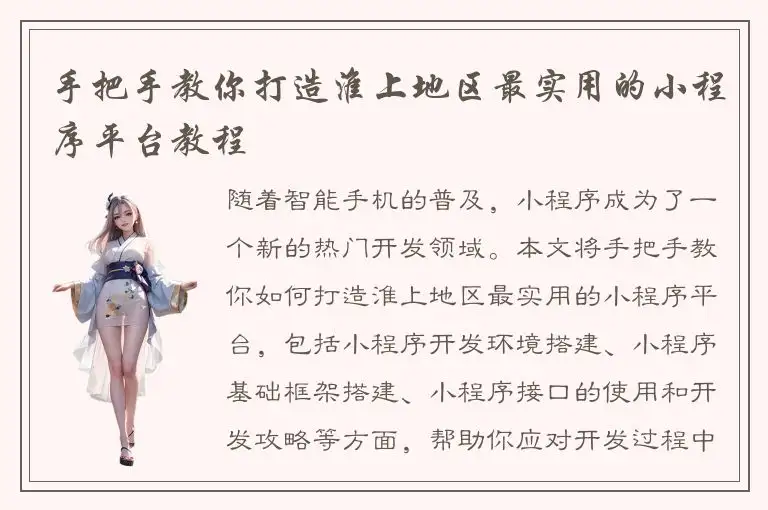 手把手教你打造淮上地区最实用的小程序平台教程