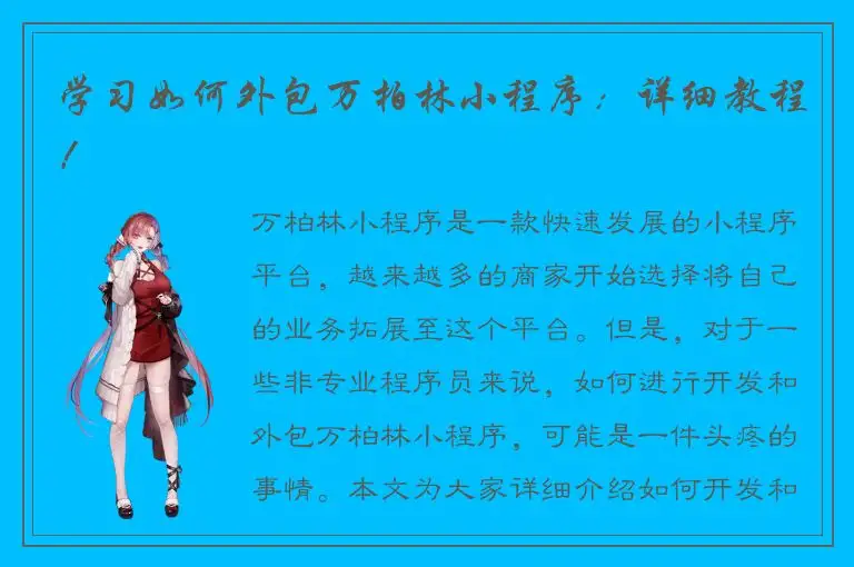学习如何外包万柏林小程序：详细教程！