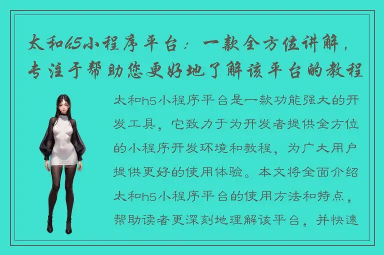 太和h5小程序平台：一款全方位讲解，专注于帮助您更好地了解该平台的教程，快速上手实现小程序开发
