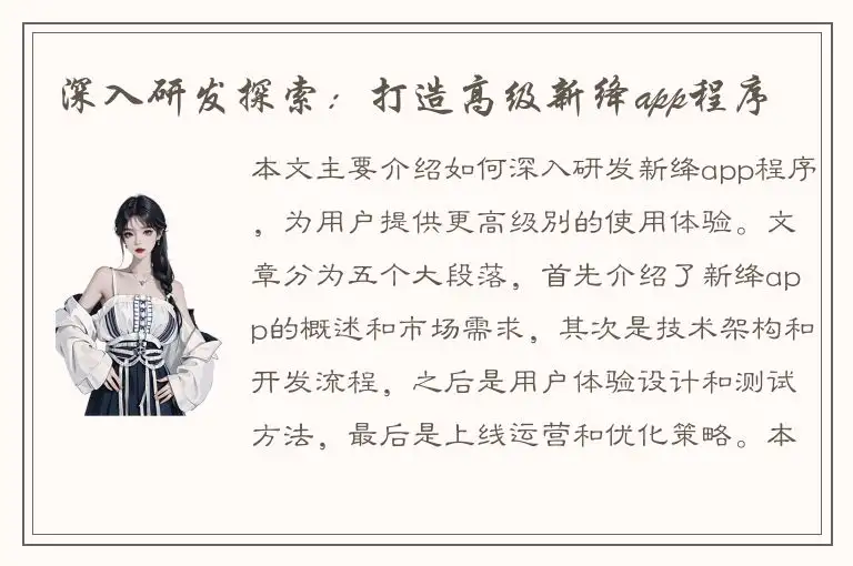 深入研发探索：打造高级新绛app程序