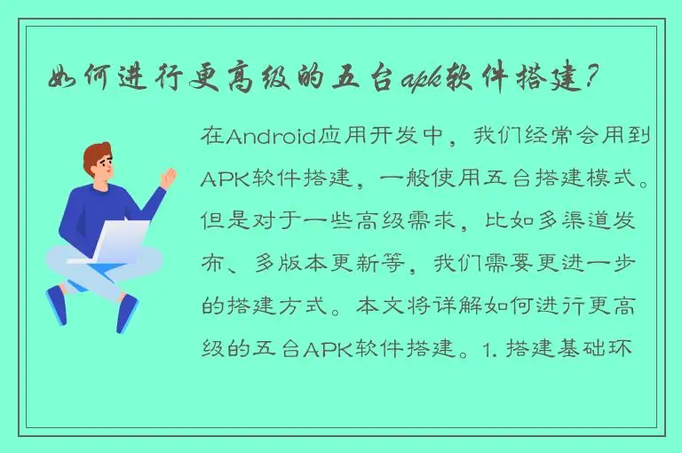 如何进行更高级的五台apk软件搭建？