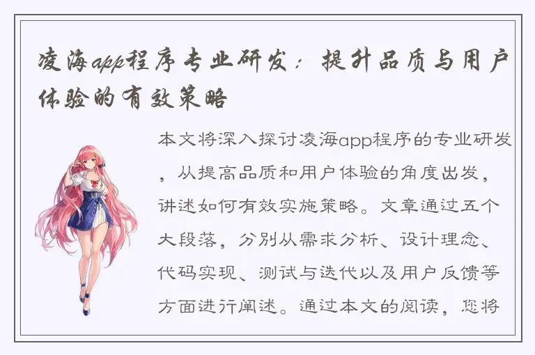 凌海app程序专业研发：提升品质与用户体验的有效策略