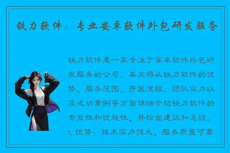 铁力软件：专业安卓软件外包研发服务