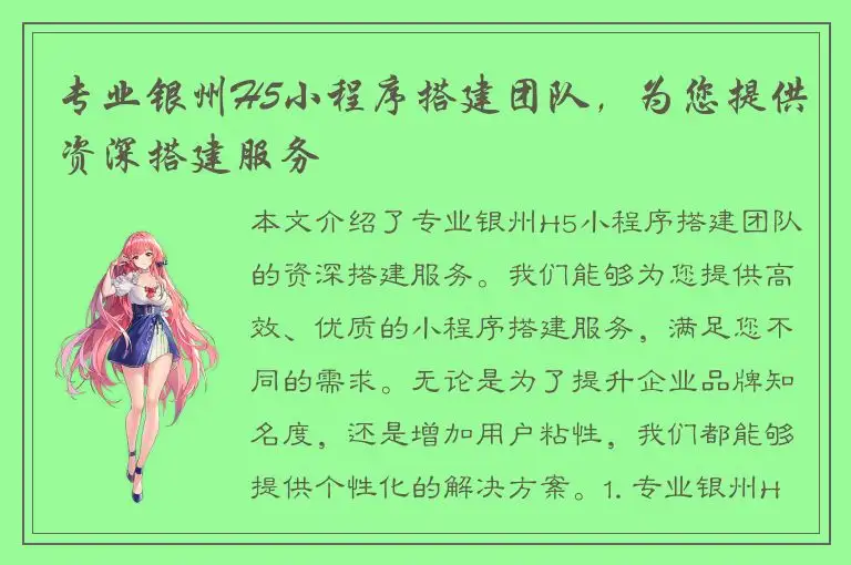 专业银州H5小程序搭建团队，为您提供资深搭建服务
