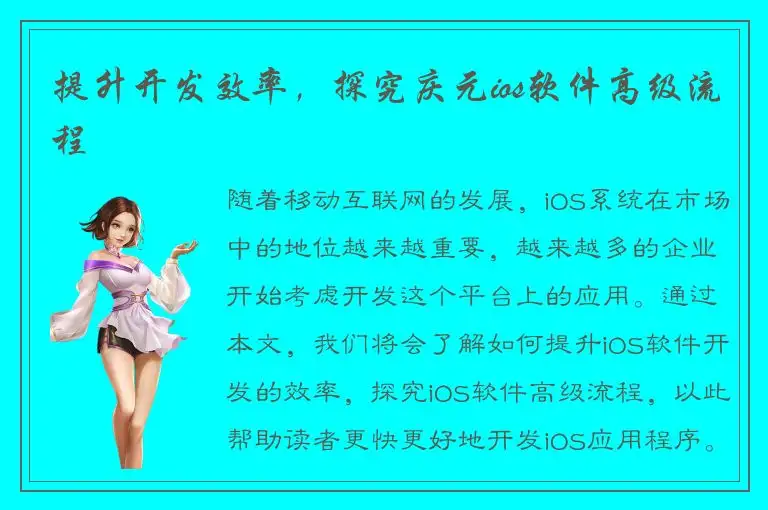 提升开发效率，探究庆元ios软件高级流程