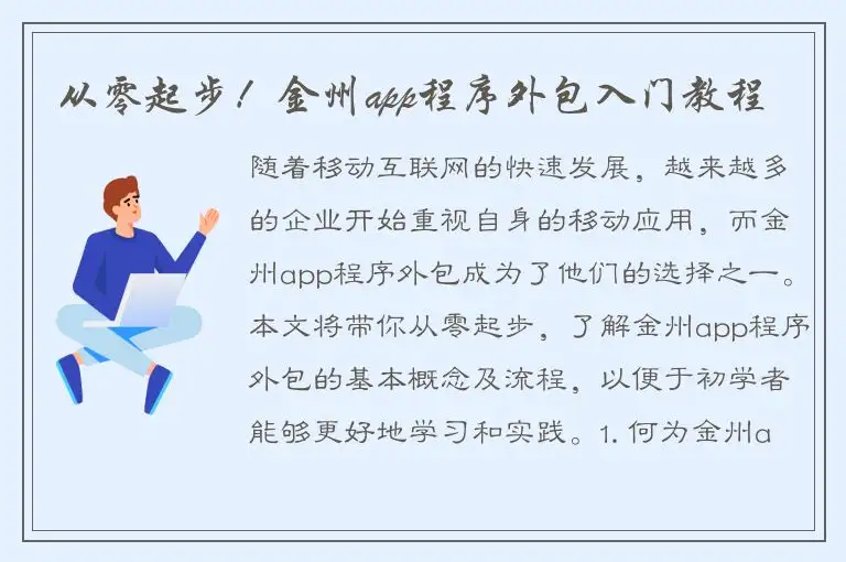 从零起步！金州app程序外包入门教程