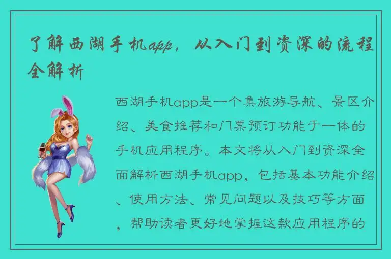 了解西湖手机app，从入门到资深的流程全解析