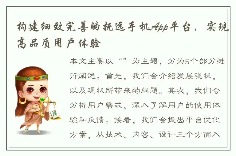 构建细致完善的抚远手机App平台，实现高品质用户体验