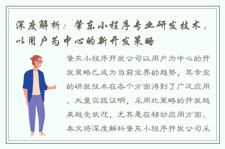 深度解析：肇东小程序专业研发技术，以用户为中心的新开发策略