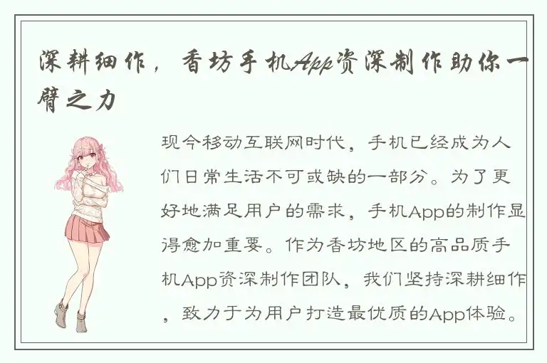深耕细作，香坊手机App资深制作助你一臂之力