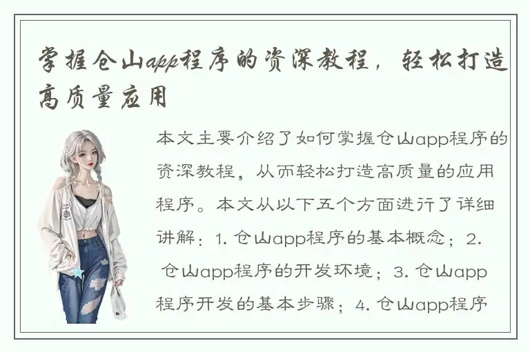 掌握仓山app程序的资深教程，轻松打造高质量应用