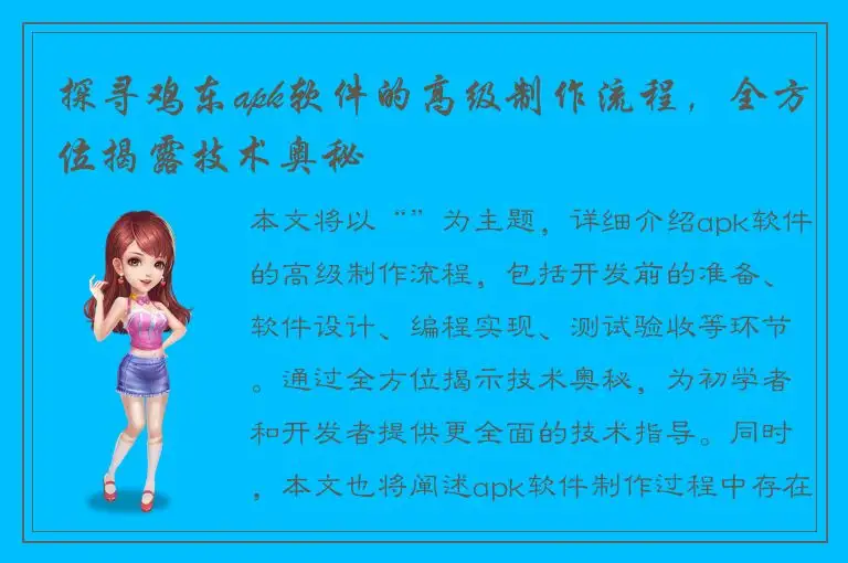 探寻鸡东apk软件的高级制作流程，全方位揭露技术奥秘