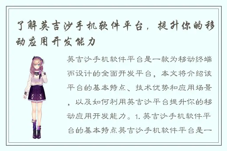 了解英吉沙手机软件平台，提升你的移动应用开发能力