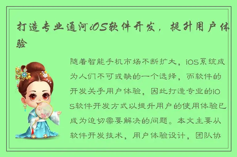 打造专业通河iOS软件开发，提升用户体验